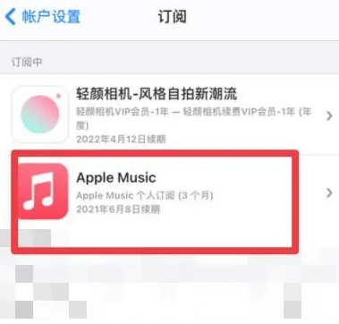 河西区街道apple维修店分享Apple Music怎么取消自动收费 