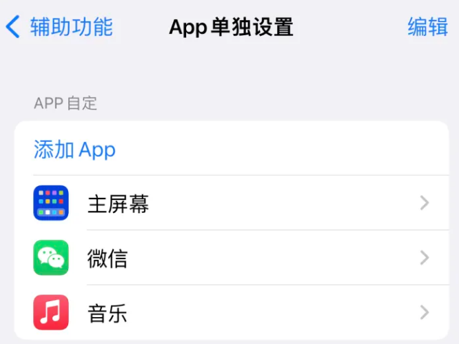 河西区街道苹果14服务点分享iPhone14如何单独设置App 