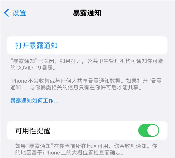 河西区街道苹果指定维修服务分享iPhone关闭暴露通知操作方法 