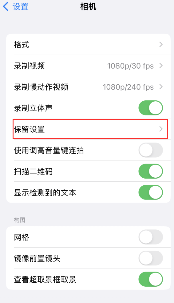 河西区街道苹果14维修分享如何在iPhone 14 机型中保留拍照设置 