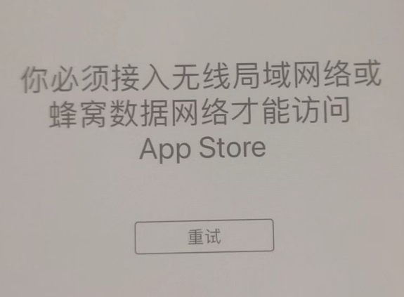 河西区街道苹果服务网点分享无法在 iPhone 上打开 App Store 怎么办 