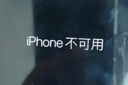 河西区街道苹果服务网点分享锁屏界面显示“iPhone 不可用”如何解决 