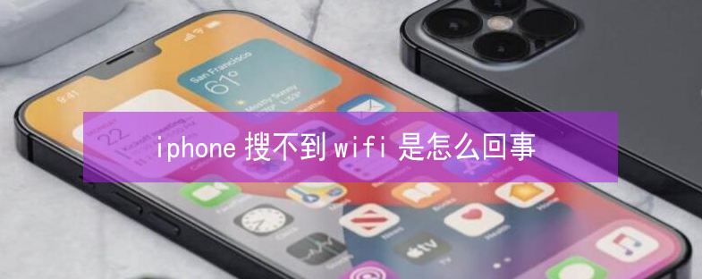 河西区街道苹果13维修分享iPhone13搜索不到wifi怎么办 